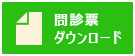 問診票ダウンロード