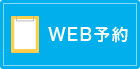 初診・再診WEB予約